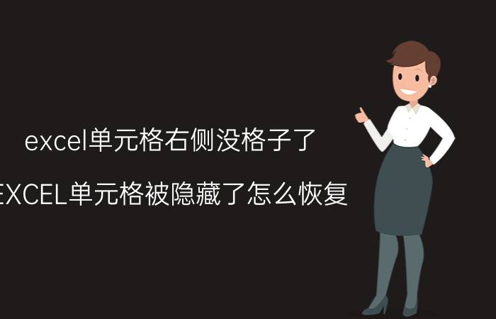 excel单元格右侧没格子了 EXCEL单元格被隐藏了怎么恢复？